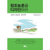 창조농촌을 디자인하라:농촌을 되살리는 창조전략, 미세움, 사사키 마사유키 등저