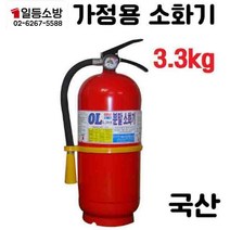 ABC 분말소화기 3.3Kg (국산 오일금속) 일반 가정 학교 공장 건축물 업소 화재