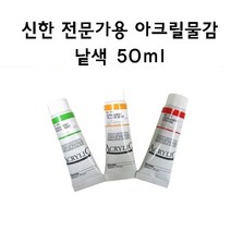 [신한] 아크릴물감 낱색 50ml, 595 Cadmium Yellow