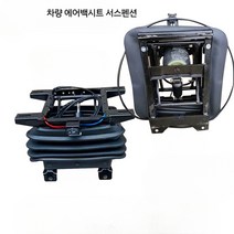 트럭 에어백시트 베이스 서스펜션 충격 흡수 의자 받침대 서스, (차량 에어백시트 서스펜션)