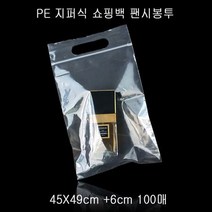 투명 PE 지퍼 쇼핑봉투 팬시봉투 45X49cm +6cm 100P