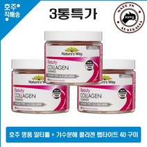 호주산 명품 네이쳐스 웨이 뷰티 예쁜 피부 말티톨 + 가수분해 콜라겐 펩타이드 영양제 40 구미 3개특가, 3병, 40정
