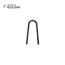 U자형 철근핀 야자매트 고정핀, 20개