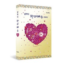날마다 찬미예수 500곡 찬양악보집(무선제본)
