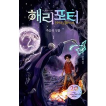 해리포터와 죽음의 성물 1(해리포터 20주년 개정판):, 문학수첩, J.K 롤링