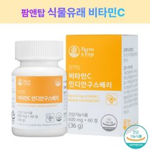 활성비타민 천연비타민C 활성산소 영양제 팜앤탑 인디안 구스베리 식믈성 자연유래 식물 과일 비타민 무부형제 무첨가물 60정 2개월분