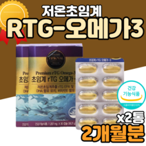 50대 60대 혈관건강 저온초임계 알티지오메가3 효능 효과 50대가먹어야할영양제 오메가3리 오메가쓰리 오메가스리 알티지오메가3리 RTG오메가3 솔루텍스