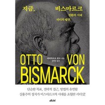 [밀크북] 메디치미디어 - 지금 비스마르크 : 전환의 시대 리더의 발견