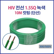 HIV IV 전선 1.5SQ 2.5SQ 4SQ 6SQ 컷팅판매 단선 연선, 17117-HIV 2.5_10M 청색