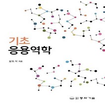 동화기술 새책-스테이책터 [기초응용역학] -동화기술-심도식 지음-기초역학/열역학/역학일반-20200910 출간-판형 188x25, 기초응용역학