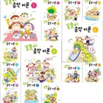 꿈틀이 음악이론 1 / 15 (전15권 ) 선택구매 뮤직에듀벤처, 꿈틀이 음악이론 8권