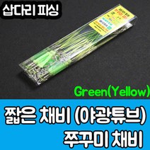 짧은 튜브채비 J-11 (15개입)쭈꾸미채비 갑오징어채비 문어채비