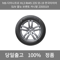 [본사 정품 당일출고]htb다이나프로HL3 RA45235 5519 한국타이어SUV올뉴 쏘렌토 카니발 2355519타이어 타이어가격 타이어교체주기 타이어교체, ONE