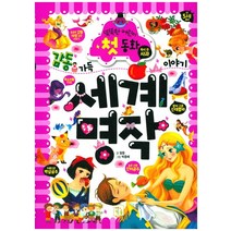 감동 가득 이야기 세계명작:똑똑한 어린이 첫 동화, 키움