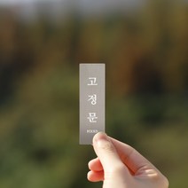 리틀듀 고정문 FIXED 실버 메탈 도어사인 표찰 소형