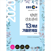 EBS 탄탄 간호관리 13개년 기출문제집(2020):간호직 공무원(서울시/지방직) | 비공개 서울시(2017) 기출 복원, 하이앤북