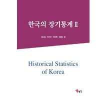 한국의 장기통계 2, 해남, 김낙년,박기주,박이택,차명수 공저