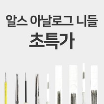 [머신니들]뉴알스아날로그(30개입) AM-5R 속눈썹재료 반영구재료
