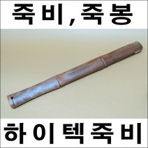 B426/죽비/죽봉하이텍죽비/등안마기/효도선물, 2개