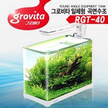 바보사랑 그로비타 일체형 곡면수조 (RGT 40).라라아쿠아, 상세설명 참조