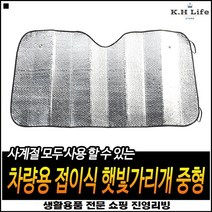 전도열차단 태양열차단 자외선차단 그늘막조성 차량햇빛덮개 간편차량가리개