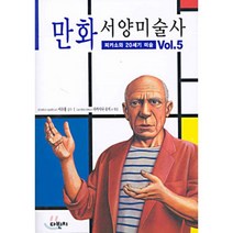 만화 서양미술사 Vol.5 : 피카소와 20세기 미술, 다카시나 슈지 등편/이수홍 감수, 다빈치