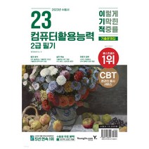 2022 이기적 컴퓨터활용능력 2급 필기 기출문제집:핵심 이론 PDF & CBT 온라인 모의고사 제공, 영진닷컴