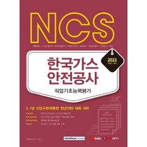 NCS 한국가스안전공사 직업기초능력평가(2021):5급 7급 신입사원(채용형 청년인턴) 채용 대비, 서원각