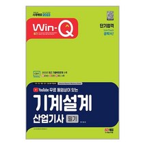 형광펜 / 분철 시대고시기획 2023 무료 동영상이 있는 Win-Q 기계설계산업기사 필기 단기합격 [ 개정7판 ], 스프링제본 - 선택안함
