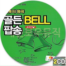 2CD 앨범 오리지날 팝송 골든 히트 베스트 CD2 아도르 웬아이드림 우먼인러브 아낙 엔드리스러브 스탑