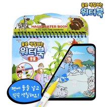 물로 색칠하는 워터북 동물
