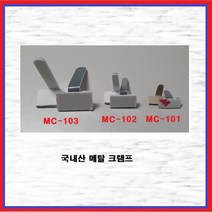 일진 메탈크램프 엘클립 L클립 메탈클램프 MC-101(50EA), 50개
