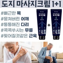 바이오크리미 도지크림 명품 풋크림 관절 바디 마사지크림 선물1위! 최고급만취급 [글루코사민] [백년초] 손목 발목 어깨 등 허리 시원하게 고민해결!, 2개 (1+1 단기 행사) 50%OFF