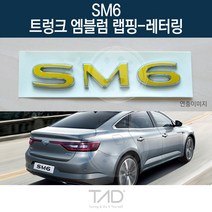TaD SM6 순정 트렁크엠블럼 랩핑 레터링 LFD 스티커 데칼, 무광블랙(엠블럼미포함)