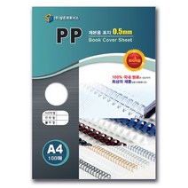 삼은/PP제본표지 A4 0.5mm, 1, 2.PP제본표지 A4 0.5mm 반투명검정