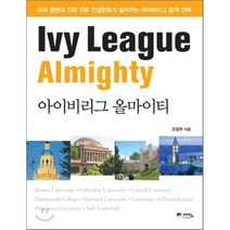 아이비리그 올마이티 : 미국 명문대 진학 전문 컨설턴트가 알려주는 아이비리그 합격 전략, 오영주 저, 예담