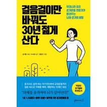 걸음걸이만 바꿔도 30년 젊게 산다:우리나라 최초 걷기운동 전문가가 알려주는 뇌와 걷기의 비밀, 블루페가수스, 성기홍 저/이시형 감수/홍정기 자문