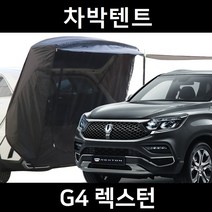 잇템 G4 렉스턴 차박텐트 차박 도킹 차량용 쉘터 카 텐트, 폴대형, 모던블랙, 우레탄창 유(O)