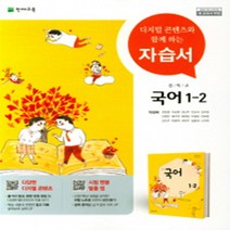 서울 강남구 국악중학교 국악중 천재(박영목) 국어 중1-2 자습서 (~2024년), 국어영역