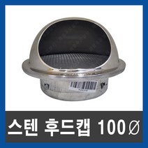 스텐 원형 후드캡 100파이 통풍 환기구 외벽 배기구, 단품