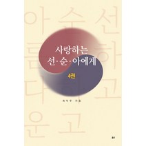 사랑하는 선 순 아에게 4, 옳은, 최익주 저