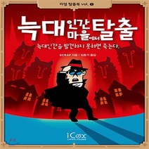 새책-스테이책터 [늑대인간 마을에서 탈출] -SCRAP 지음 김홍기 옮김, 늑대인간 마을에서 탈출