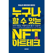 누구나 할 수 있는 NFT 아트테크:미술과 재테크를 몰라도, 아라크네, 누구나 할 수 있는 NFT 아트테크, 강희정(저),아라크네,(역)아라크네,(그림)아라크네, NSB9791157747351