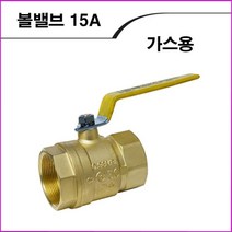 화성 볼밸브(가스용)15A, 1