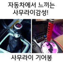 사무라이기어봉 수동 오토 전차종 커버 기어노브 기어봉교체, 옵션19