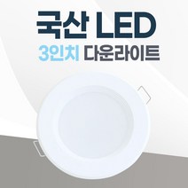 3인치 매입등 LED 다운라이트 8W 국산 매립등 욕실등 거실등 복도등, 일반, 전구색(노란빛)