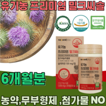 식약처 인증 스페인산 유기농 프리미엄 밀크씨슬 밀크시슬 실리마린 130mg 무 첨가 물 농약 부형제 없는 식물성 간 건강 기능 식품 영양 보충 제 파는곳 추천, 6