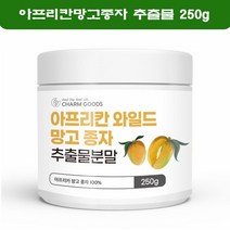 와일드망고 분말 씨앗 종자 아디포넥틴 가루 아프리칸망고 와이드망고 추출물 올레인산 식이섬유 250g