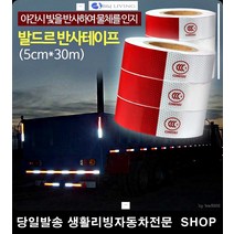 트레일러야간운행 포터트럭야간운행 택배트럭야간운행 1톤트럭야간운행 5CM빛반사테이프 30M반사테이프