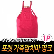 기타 포켓 가죽앞치마 핑크